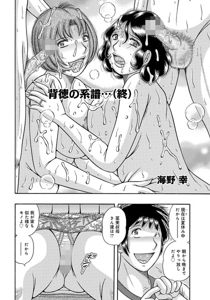 背徳の系譜…（単話）
