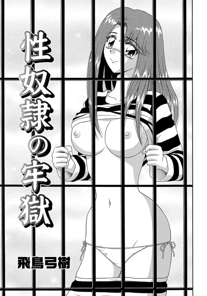性奴●の牢獄（単話）
