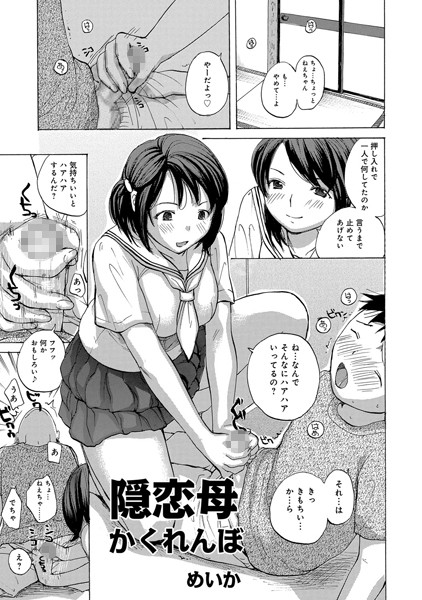 隠恋母かくれんぼ（単話）