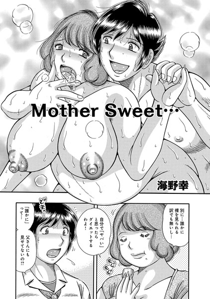 Mother Sweet…（単話）