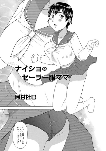 ナイショのセーラー服ママ（単話）