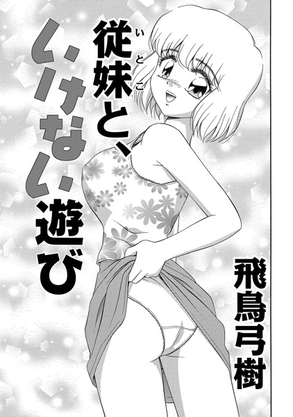 従妹と、いけない遊び（単話）