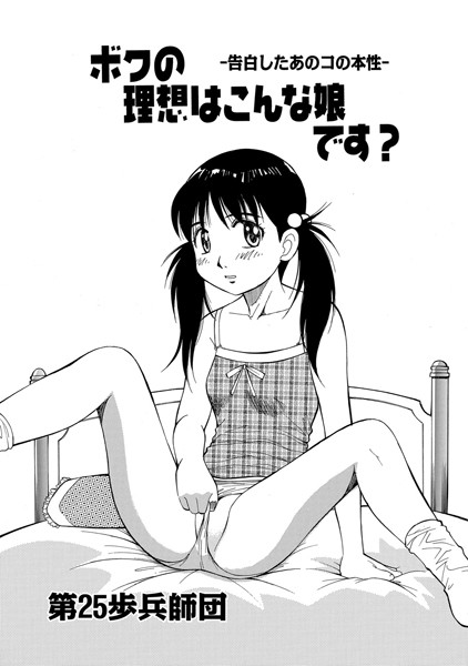 ボクの理想はこんな娘です？（単話）