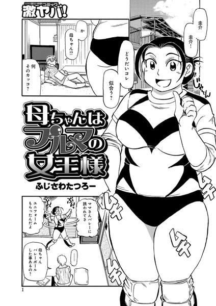 母ちゃんはブルマの女王様（単話）