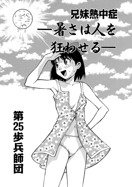 兄妹熱中症 -暑さは人を狂わせる-（単話）