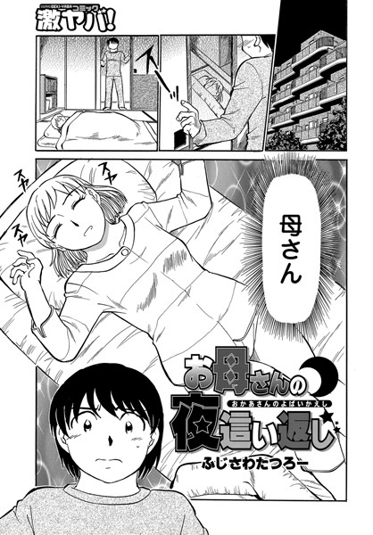 お母さんの夜●い返し（単話）