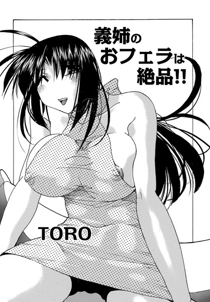 義姉のおフェラは絶品！！（単話）
