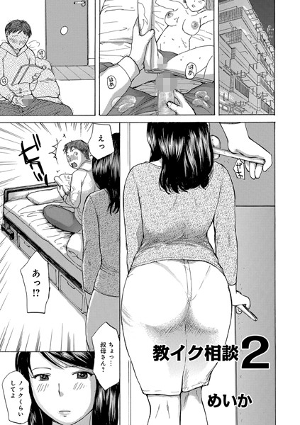 教イク相談（単話）