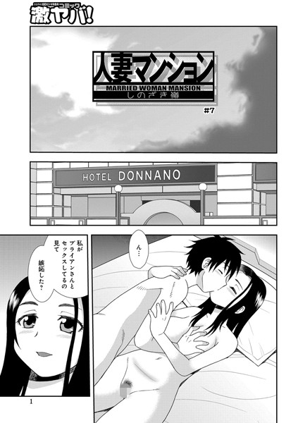 人妻マンション（単話）