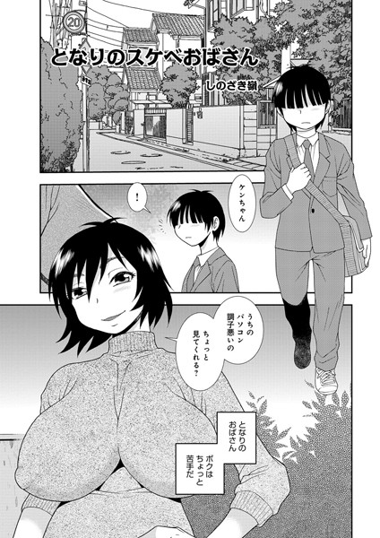 となりのスケベおばさん（単話）