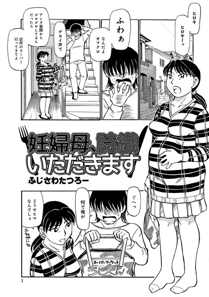 妊婦母、詩織いただきます（単話）