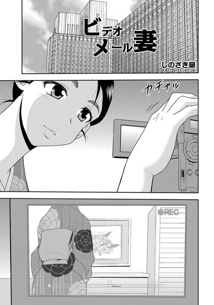 ビデオメール妻（単話）