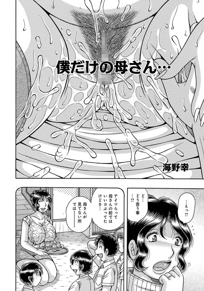 僕だけの母さん…（単話）