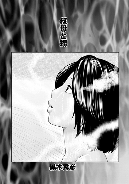 叔母と甥（単話）