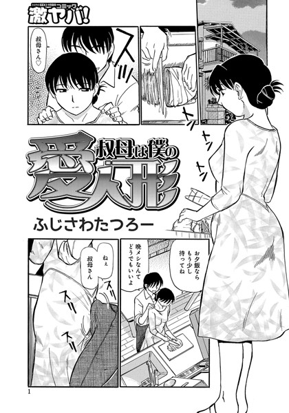 叔母は僕の愛人形（単話）