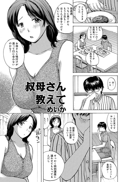 叔母さん教えて （単話）