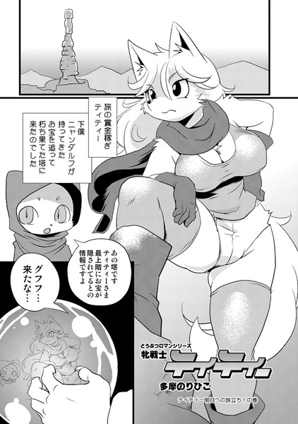 牝戦士ティティー（単話）