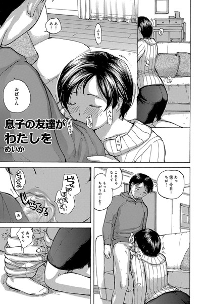 息子の友達がわたしを（単話）