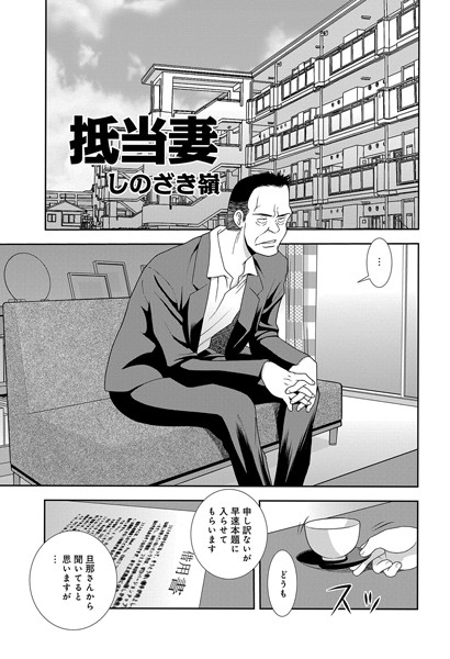 抵当妻（単話）