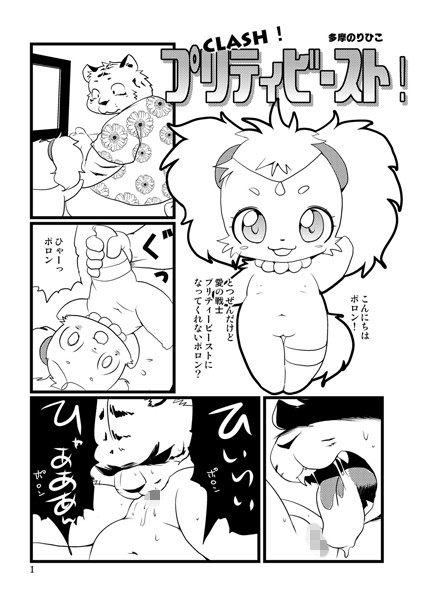 CLASH！プリティビースト！（単話）