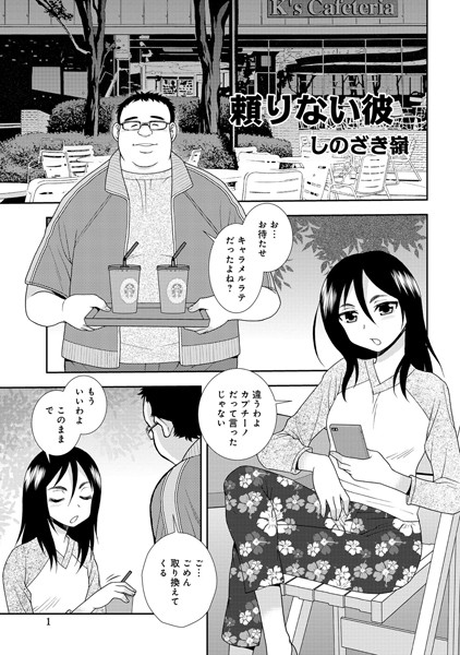頼りない彼（単話）