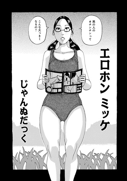 エロホンミッケ（単話）