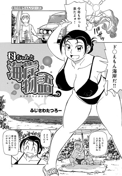 母ちゃんと海岸物語（単話）