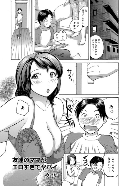 友達のママがエロすぎてヤバイ（単話）