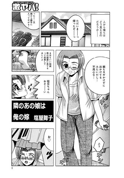 隣のあの娘は俺の嫁（単話）