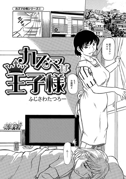 カズマは王子様（単話）