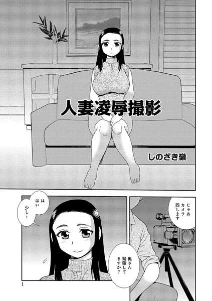 人妻凌●撮影（単話）