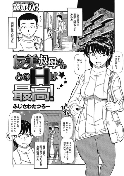 友美叔母さんとのHは最高！（単話）
