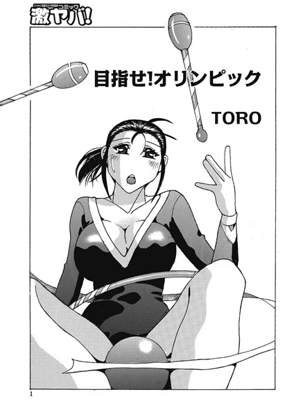 目指せ！オリンピック（単話）