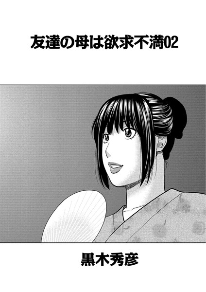 友達の母は欲求不満（単話）