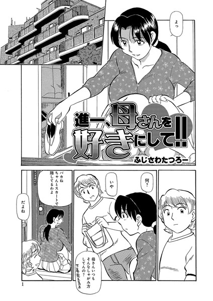 進一、母さんを好きにして！！(単話)