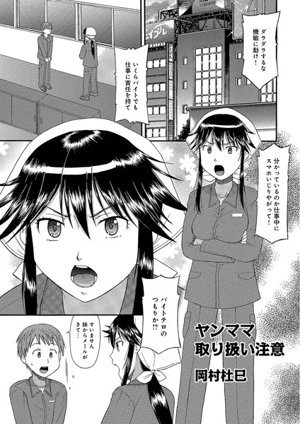 ヤンママ取扱い注意(単話)