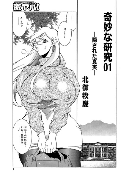 奇妙な研究(単話)