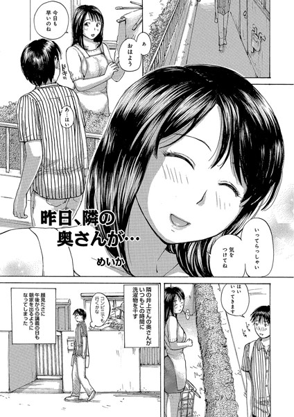 昨日、隣の奥さんが…（単話）