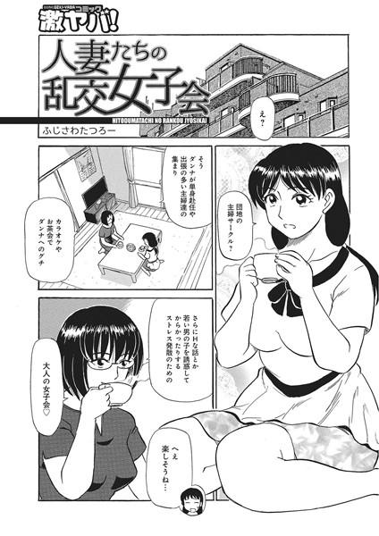 人妻たちの乱交女子会（単話）