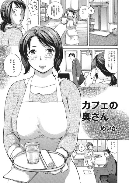 カフェの奥さん（単話）