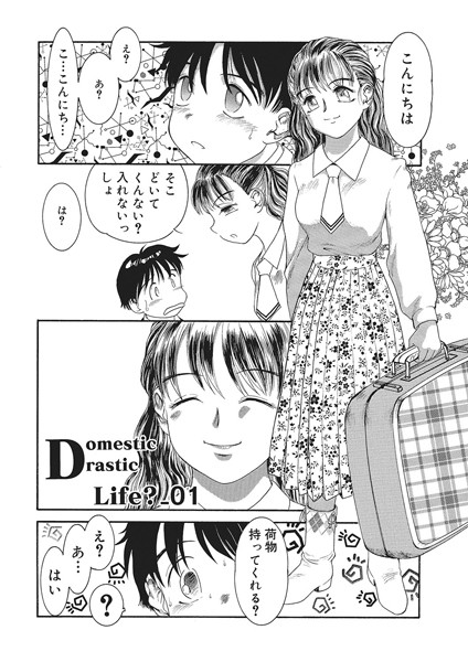 Domestic Drastic Life？（単話）