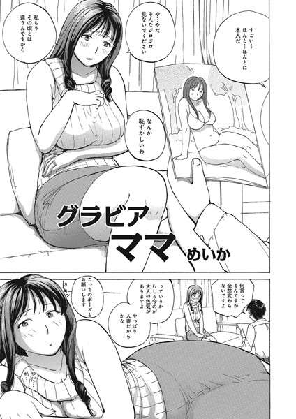 グラビアママ（単話）