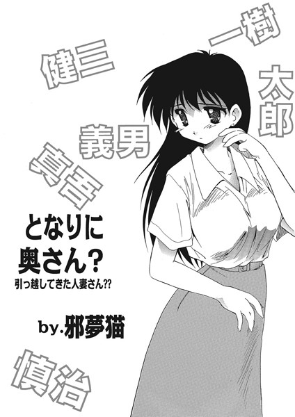 となりに奥さん？（単話）