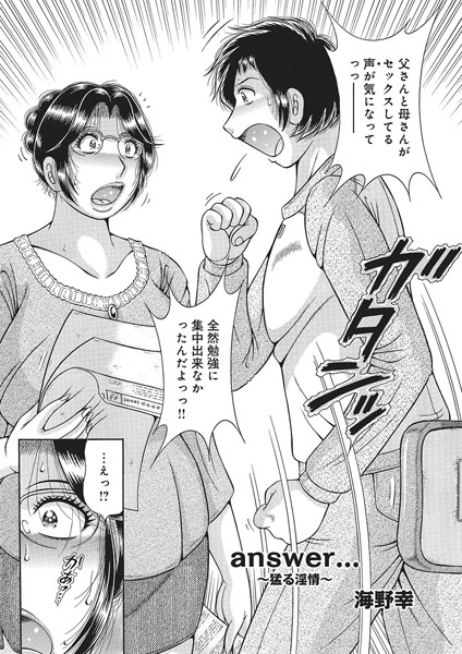 answer.. 〜猛る淫情〜（単話）