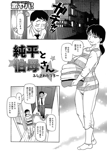 純平と伯母さん（単話）