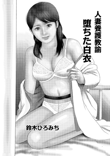 人妻養護教諭 堕ちた白衣（単話）