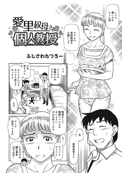 愛里叔母さんの個人教授（単話）