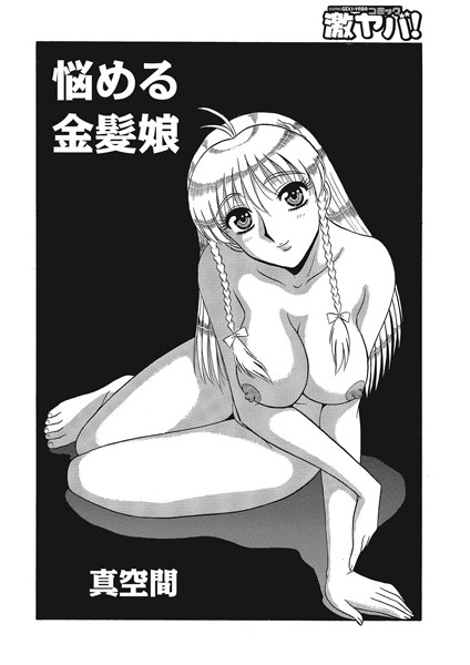 悩める金髪娘（単話）