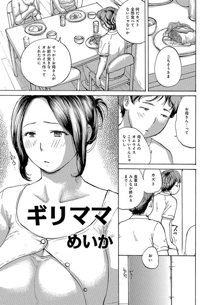ギリママ（単話）