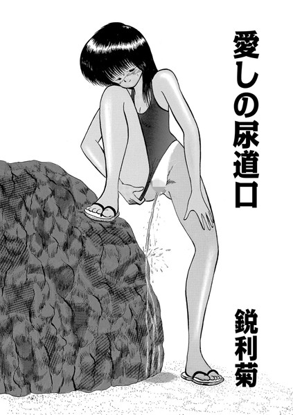 愛しの尿道口（単話）